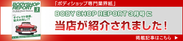 BODY SHOP REPORT 3月号に当店が紹介されました！