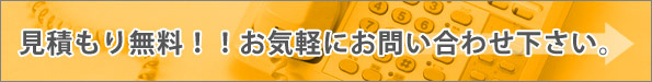 見積もり無料!!お気軽にお問い合わせ下さい。